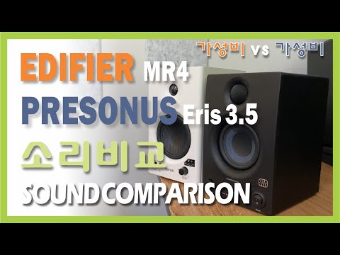 EDIFIER MR4#Presonus Eris3.5#Sound Comparison#음질비교#에디파이어#프이소너스#모니터 스피커#소리비교