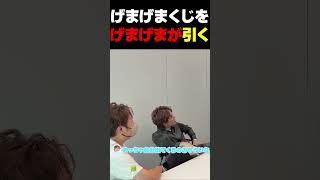 【神引き】くじでドパガキになるげまげま　らいじん／たぬき忍者／しゃるる／夜よいち #shorts