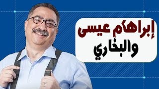 صورة الرد على إبراهيم عيسى وتشكيكه في البخاري