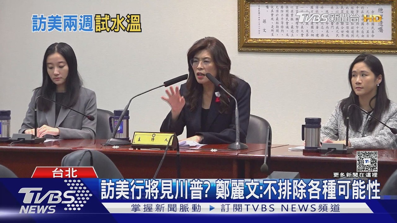 影音／美媒點「北京看好戰2028」 鄭麗文：不管是誰　國民黨要重返執政
