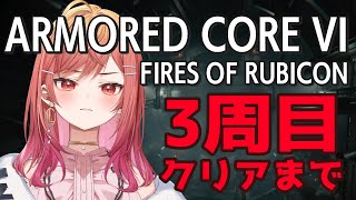 一条莉々華 - #9【アーマード・コア6】完！！一周回って二足最強じゃん？ってなってる。シリーズ初見！3周目をクリアする【ARMORED CORE VI FIRES OF RUBICON #一条莉々華】※ネタバレあり
