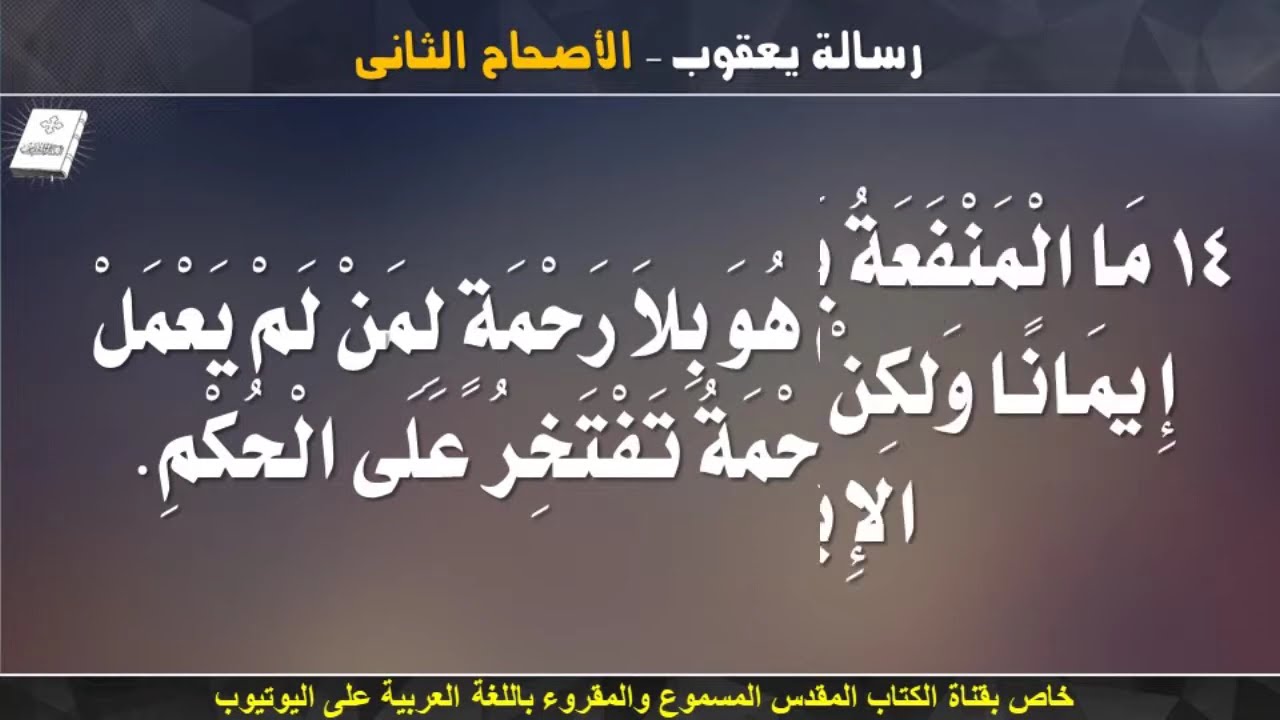 فيديو تفسير الكتاب المقدس | الكتاب المقدس رفيقي