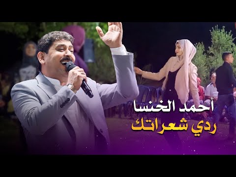 أحمد الخنسا - ردي شعراتك