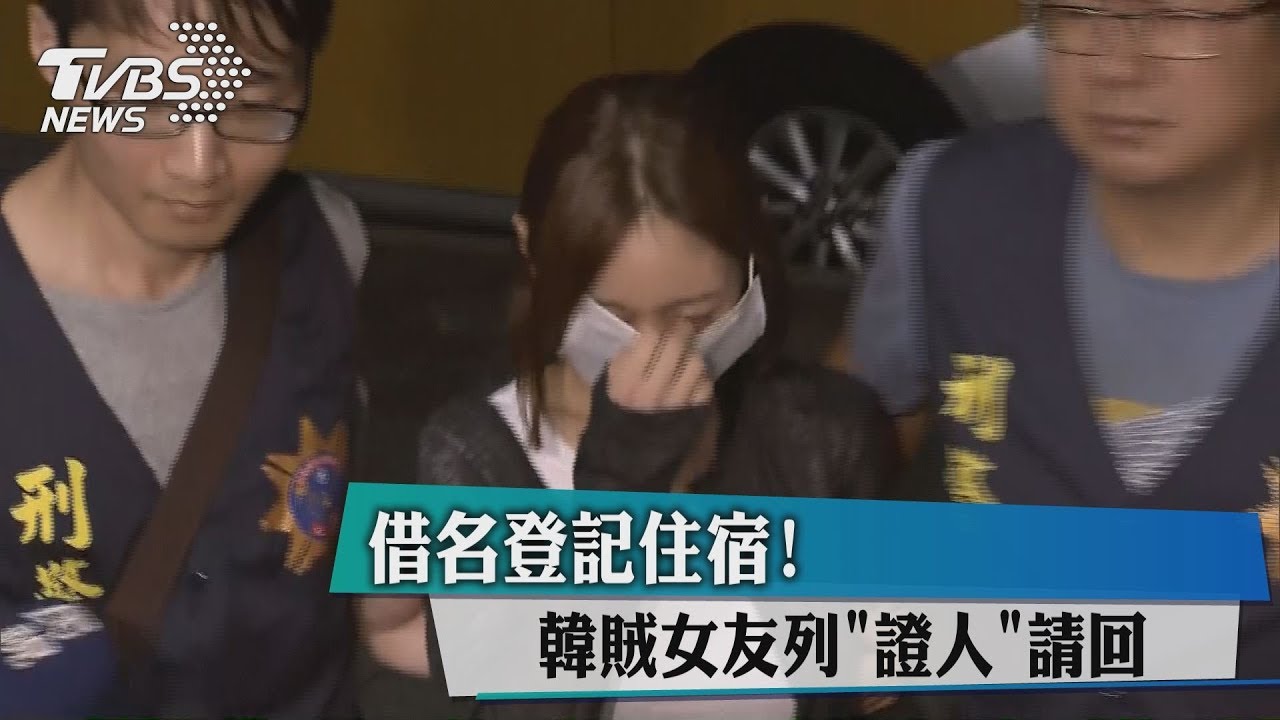 借名登記住宿! 韓賊女友列證人請回