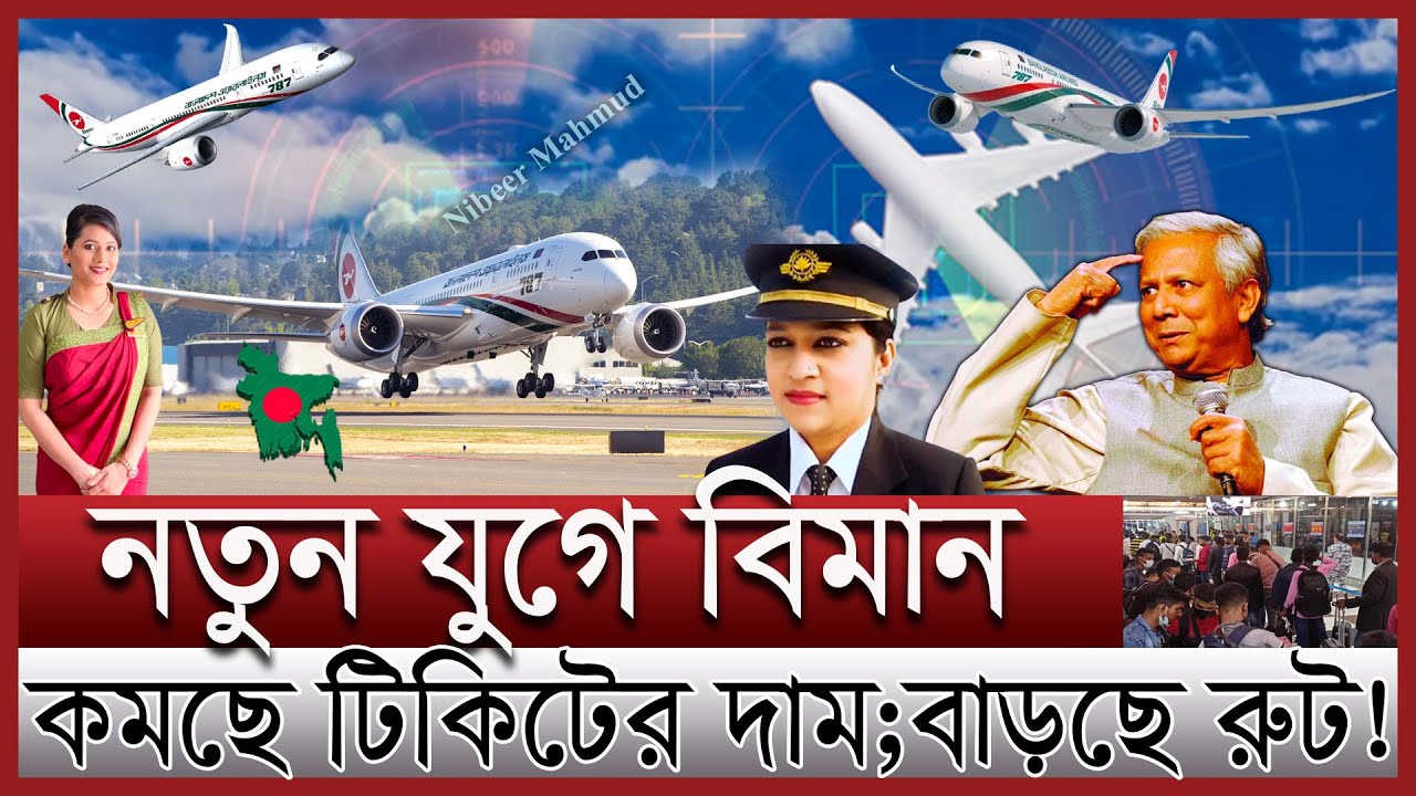 নতুন যুগে বিমান বাংলাদেশ | কম দামে এয়ার টিকিট; বিমান যাচ্ছে নতুন রুটে | Biman Bangladesh airlines