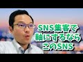 sns集客の方法とコツ