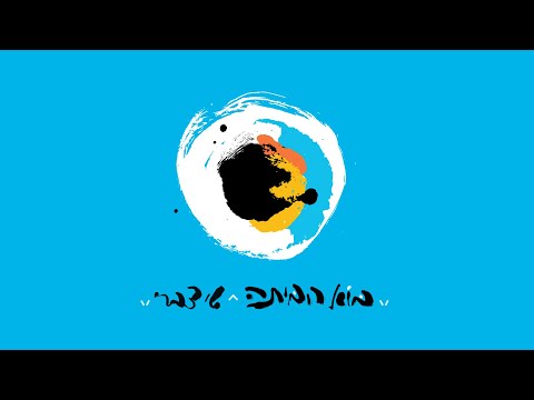 שי צברי - בוא הביתה