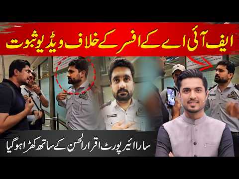 Video Proofs against FIA Officer | Entire Airport Stands with Iqrar Ul Hassan