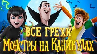 Все грехи и ляпы мультфильма