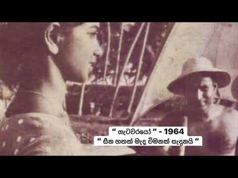 Heena hathak mada wimanak sadunayi (1964 - getawarayo) / Amaradeva / Madawala S Rathnayake