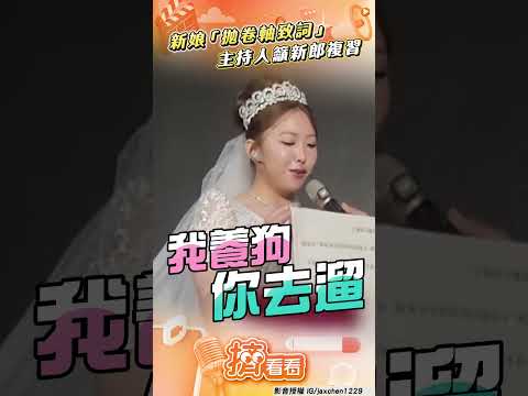 新娘「拋卷軸致詞」自嘲長話短說　主持人籲新郎複習:聽完責任變多｜TVBS新聞@tvbsnews24live