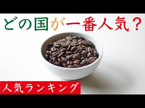 , title : '【人気Top10】好きなコーヒー産地アンケートランキング|Nif Coffee（ニフコーヒー）'