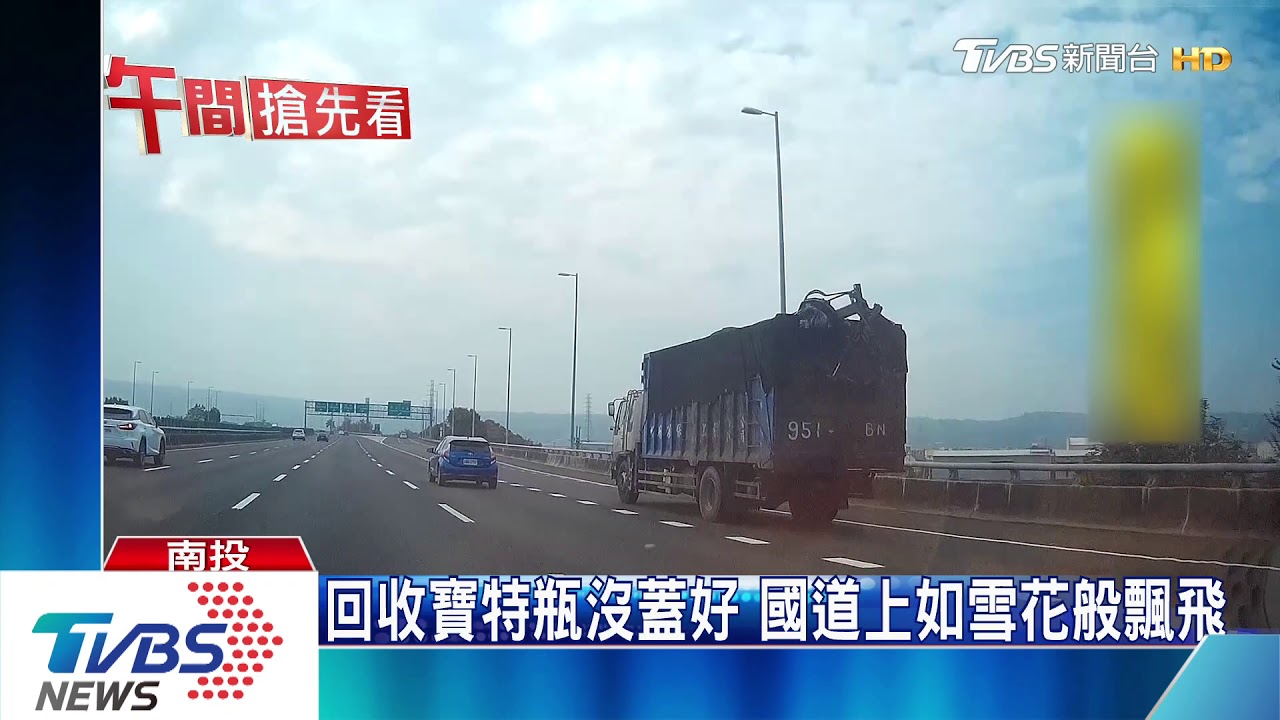 回收寶特瓶沒蓋好 國道上如雪花般飄飛