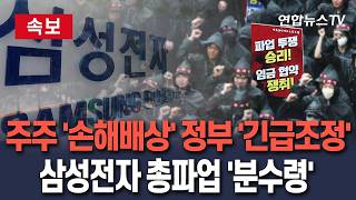 [????속보] 주주들 '손해배상 청구'·정부 '긴급조정' 압박…삼성전자 총파업 '분수령'/ 연합뉴스TV(YonhapnewsTV)