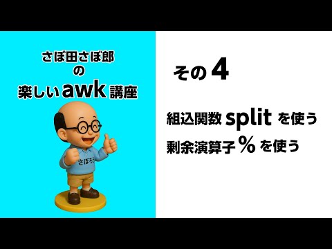 その4 組込関数splitを使う 剰余演算子%を使う