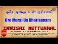 ஒரே முறை உன் தரிசனம் Ore Murai Un Dharisanam Tamil Karaoke Tamil S