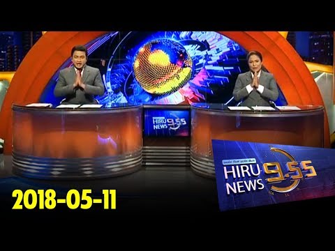 Hiru News 9.55 PM | 2018-05-11