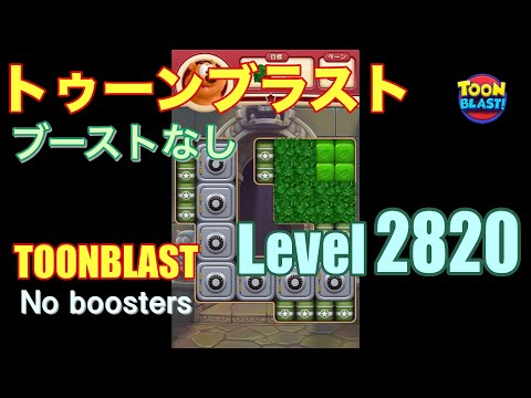 トゥーンブラスト 2820 ブーストなし toonblast 2820 No boosters