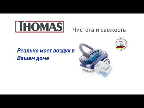 Пылесос томас твин пантер видео инструкция