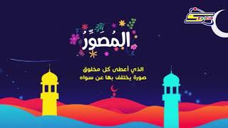 أسماء الله الحسنى - المصور- رمضان - سبيس تون | Spacetoon