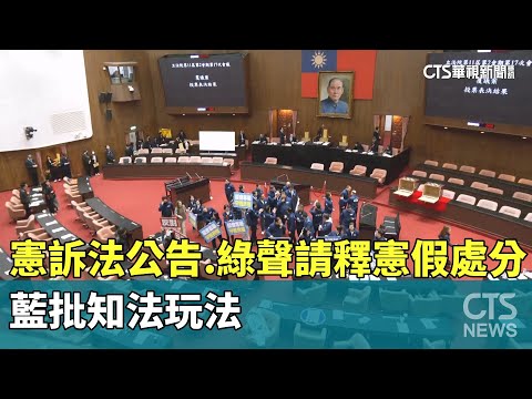 憲訴法公告　綠聲請釋憲假處分　藍批知法玩法