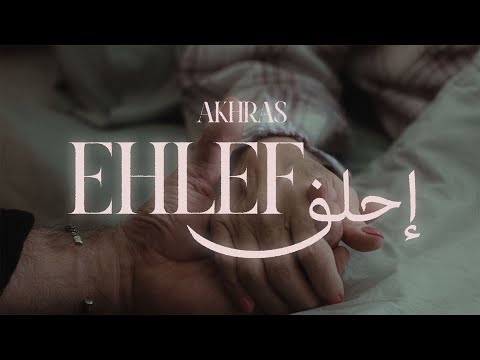 Akhras - Ehlef (Official Music Video) | الأخرس - إحلف