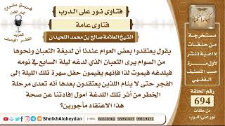 8524 - بعض العوام عندنا أن لديغة الثعبان ونحوها من السوام يرى الثعبان لدغه ليلة السابع بنومه فيلدغه image