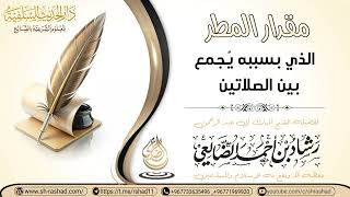 مقدار المطر الذي بسببه يجمع بين الصلاتين / الشيخ رشاد الضالعي image