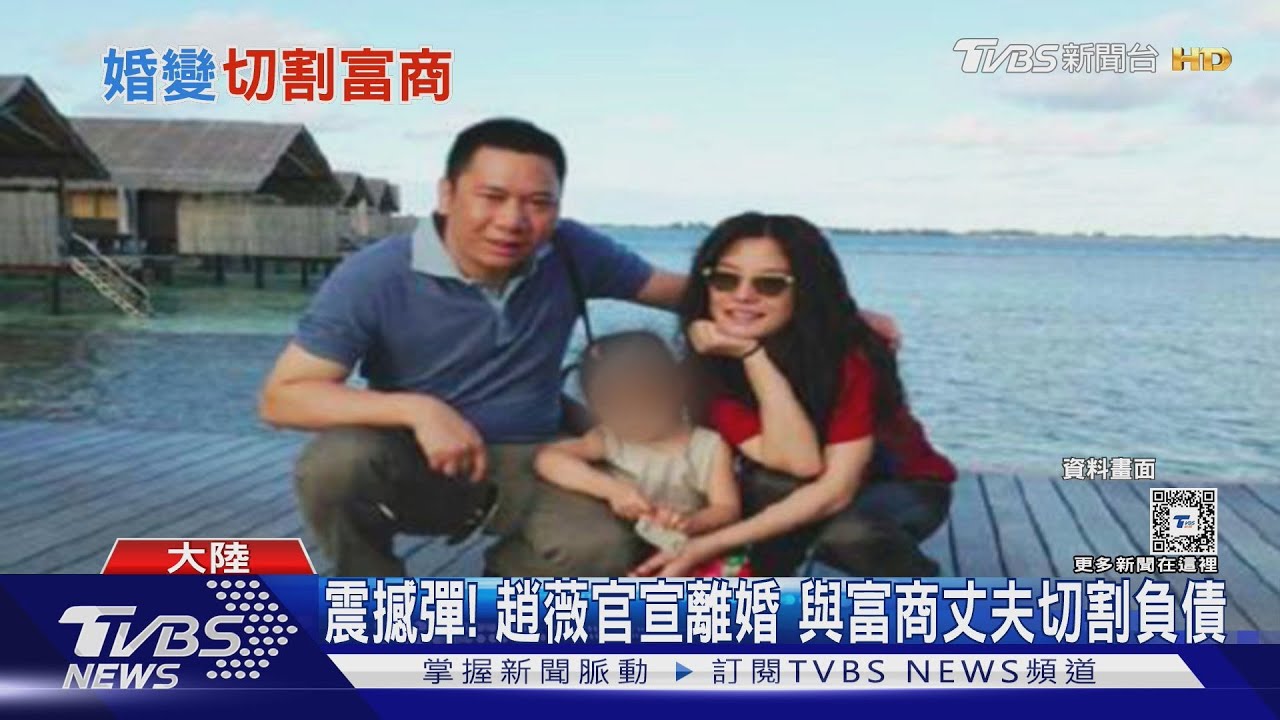 趙薇官宣早已離婚多年!網猜測與前夫富商黃有龍「切割40億負債」