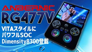 ANBERNIC RG 477V 実機徹底感想レビュー  縦型のPSvitaオマージュ筐体の中華ゲーム機が新発売されたので良い所悪い所をテストして調べてお伝えします RG477V