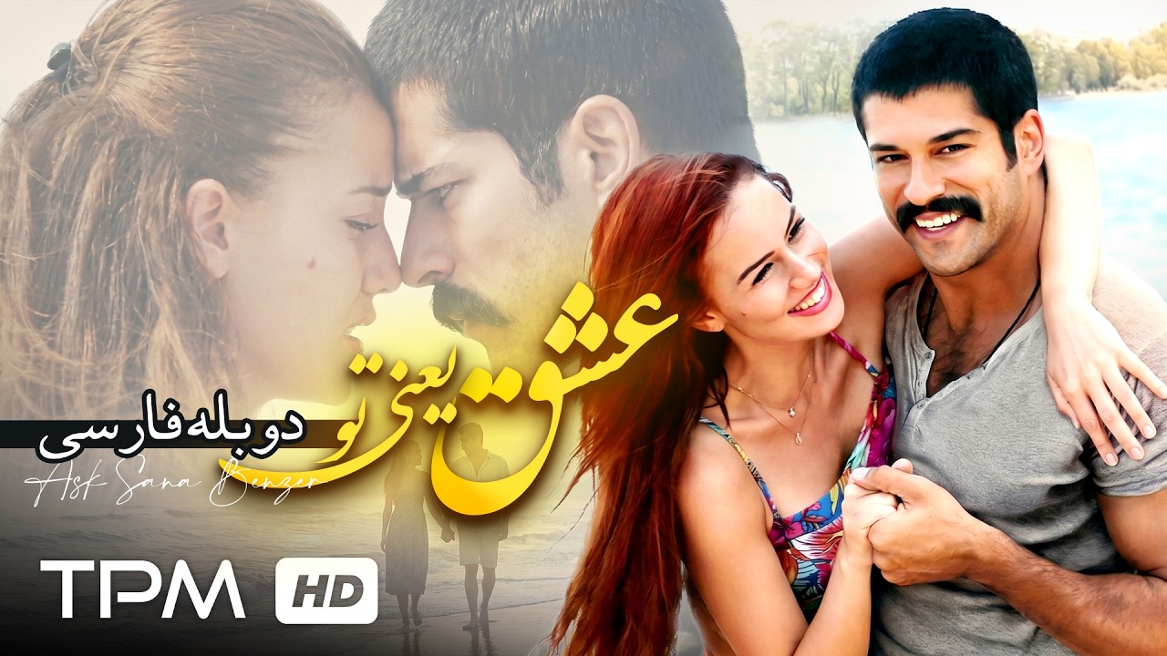 فیلم عاشقانه ترکی با دوبله فارسی " عشق یعنی تو- Ask Sana Benzer💖