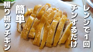  - 一番簡単！柔らかい♪レンジで作る照り照りチキン【お弁当おかず／obento／作り置き】