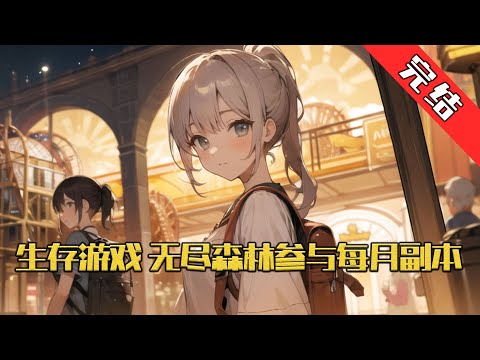 【完结】《生存游戏：无尽森林参与每月副本》 在一个平常暑假，苏念突然进入一个奇特的位面。都在一场生存游戏里，生存还是死亡，这是一个值得思考的问题。#小说 #游戏 #网文风向标 #WWFXB
