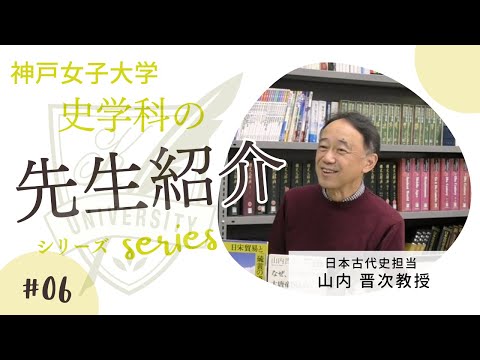 日本語日本文学科 山内 晋次教授の教員紹介動画[神戸女子大学史学科]