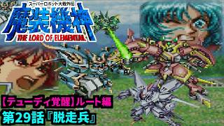 【スーパーロボット大戦外伝 魔装機神 THE LORD OF ELEMENTAL】【テューディ覚醒編】実況プレイ 第29話「脱走兵」
