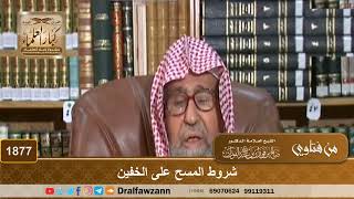 1877 - شروط المسح على الخفين - الشيخ صالح الفوزان image