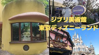 Ghibli Museum/Tokyo Disney Land/Good Bye Japan