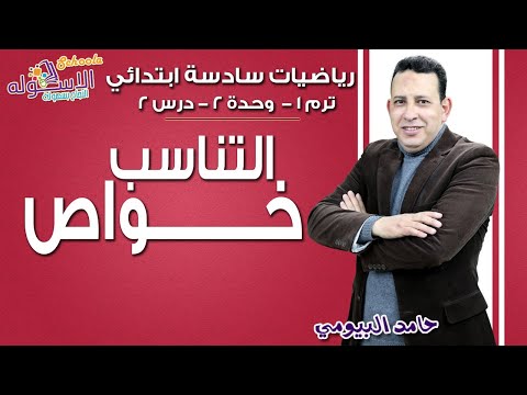 رياضيات سادسة ابتدائي 2019 | خواص التناسب | تيرم1 - وح2 - در2 | الاسكوله