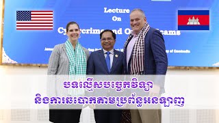កម្មវិធីបាឋកថា ក្រោមប្រធានបទ «កសាងសន្តិសុខតាមអ៊ីនធឺណិត៖ ការការពារការបោកប្រាស់តាមអនឡាញនៅកម្ពុជា»