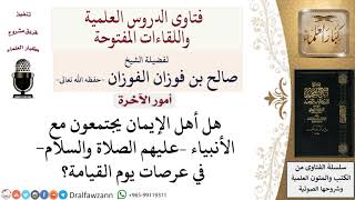 صورة هل يجتمع المؤمنون مع الأنبياء في عرصات يوم القيامة؟ لمعالي الشيخ صالح الفوزان