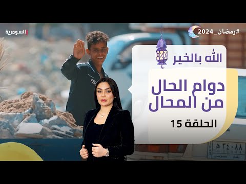 شاهد بالفيديو.. دوام الحال من المحال - الله بالخير - الحلقة ١٥