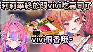 莉莉華終於跟vivi去吃壽司了！健身環聯動後兩人都有臭汗味？不vivi很香哦～【一条莉々華／一条莉莉華｜Ririka｜hololive DEV_IS ReGLOSS】【hololive 中文翻譯】