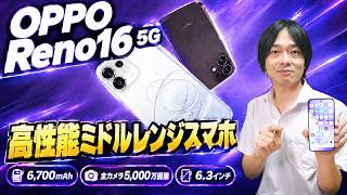 【OPPO Reno16 5G レビュー】カメラ性能が想像以上！コンパクトなのに6700mAhの高性能スマホ!!