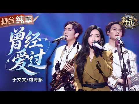 【纯享版】于文文灼海豚深情合唱《曾经爱过》  将一段藏在岁月里的遗憾心事娓娓道来！从相遇到分手 歌声里全是成年人最克制也最真实的告别！#有歌2 EP10 20260306