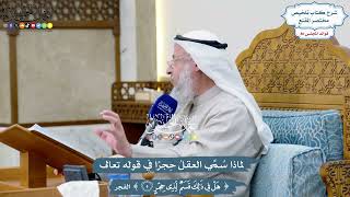 3704 - لماذا سُمِّي العقلُ حِجرًا في قوله تعالى ( هل في ذلك قسم لذي حجر ) - عثمان الخميس