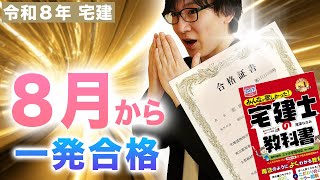 【宅建 2026】８月から一発合格！何をすればいい？