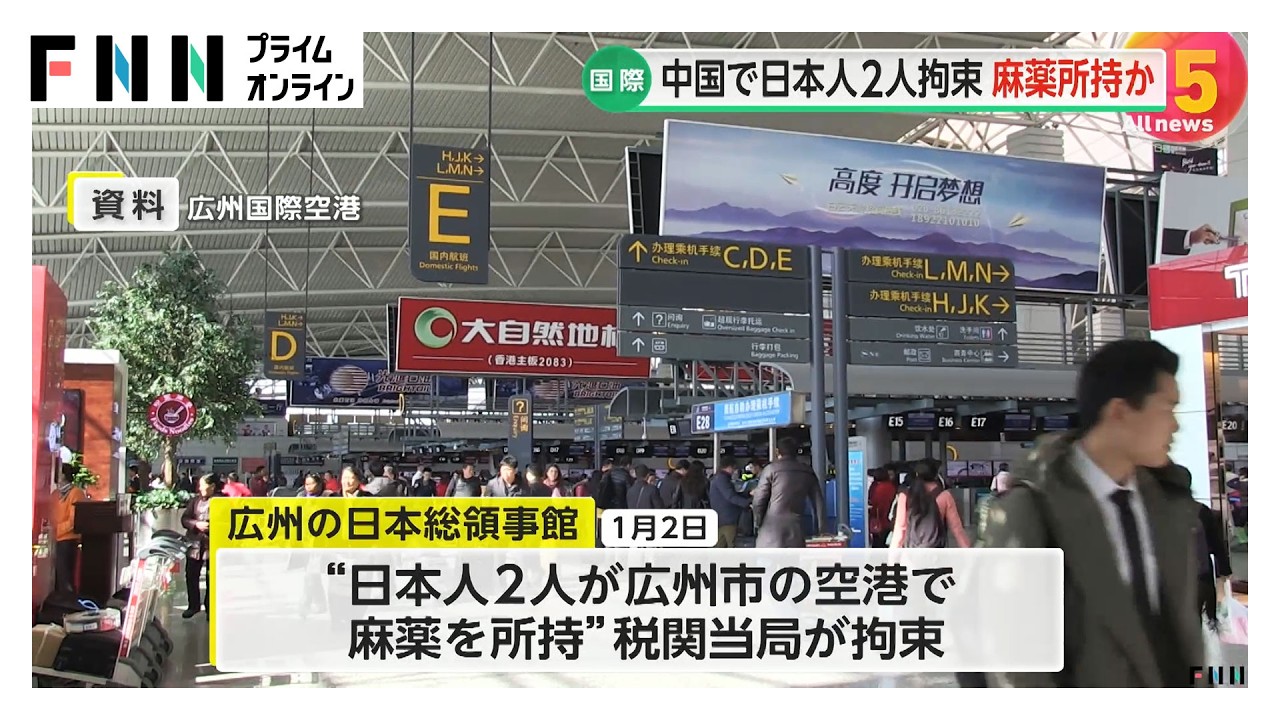 中国で日本人2人「麻薬所持」で拘束　空港で税関当局に　1人は2月に釈放　違法薬物に厳罰で死刑の場合も　（2026年03月25日）