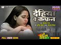Full Video Dehiyan Pe Kafan Richa Dixit Rittesh Upadhya Nari Ka Vanvaas Bhojpuri SadSong 2025