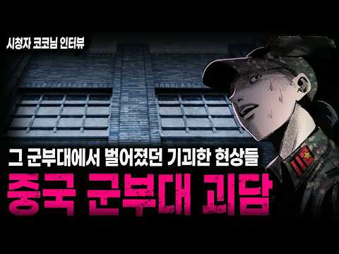 【무서운이야기 실화】 한국으로 귀화한 중국인이 들려주는 섬뜩한 중국 군대 괴담ㅣ코코님 사연ㅣ돌비공포라디오ㅣ괴담ㅣ미스테리 인터뷰ㅣ시청자 사연ㅣ공포툰ㅣ오싹툰ㅣ공포썰 https://img.youtube.com/vi/VRUlIdQQzUs/hqdefault.jpg 【무서운이야기 실화】 한국으로 귀화한 중국인이 들려주는 섬뜩한 중국 군대 괴담ㅣ코코님 사연ㅣ돌비공포라디오ㅣ괴담ㅣ미스테리 인터뷰ㅣ시청자 사연ㅣ공포툰ㅣ오싹툰ㅣ공포썰