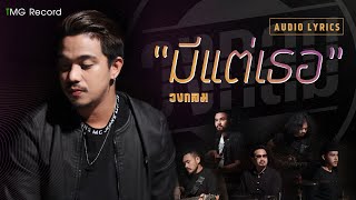มีแต่เธอ – วงกลม